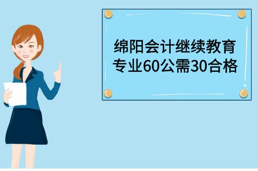2022年绵阳会计继续教育报名时间-第2张-淳会计