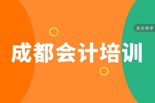 成都市会计现场培训学校哪家好-第1张-淳会计