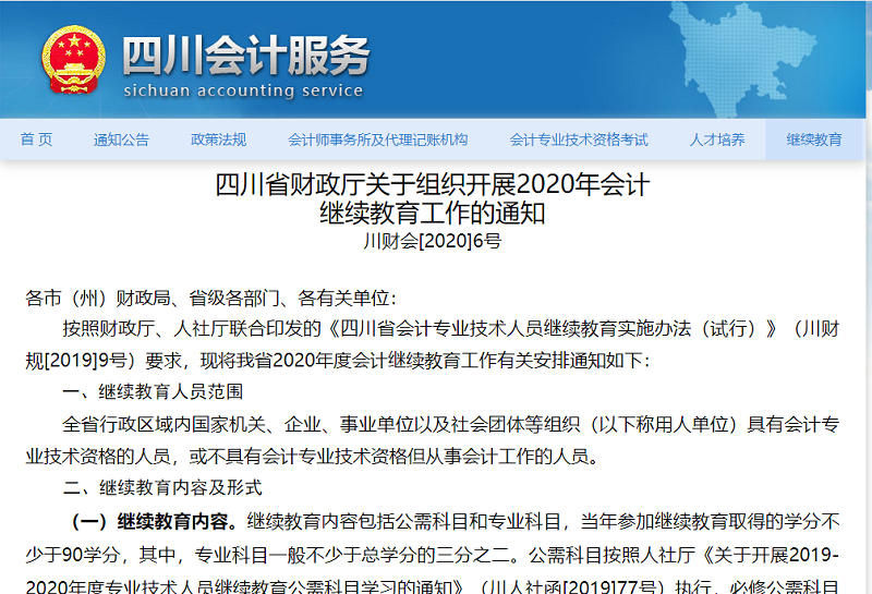 四川2020年会计继续教育开始办理了吗?多久截止?-第1张-淳会计