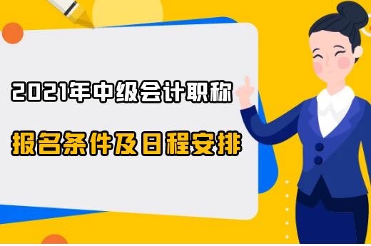 四川2021年中级会计职称报名条件及日程安排-第1张-淳会计