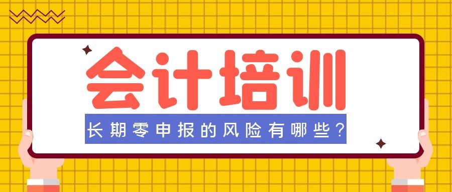 成都会计培训哪家好?长期零申报的风险有哪些?-第1张-淳会计