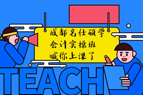 成都报会计实操培训班费用贵不贵?-第1张-淳会计