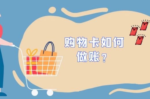年底了，又有人问购物卡如何做账？统一回复-第1张-淳会计