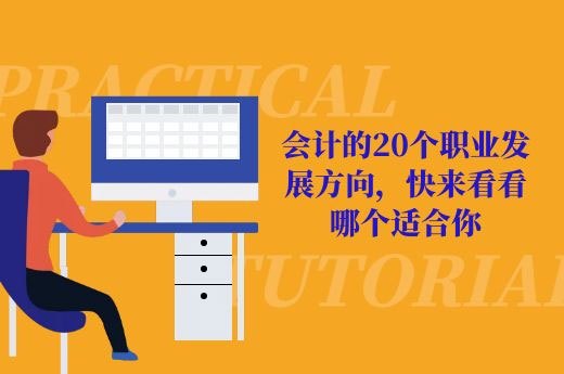 会计的20个职业发展方向，快来看看哪个适合你-第1张-淳会计