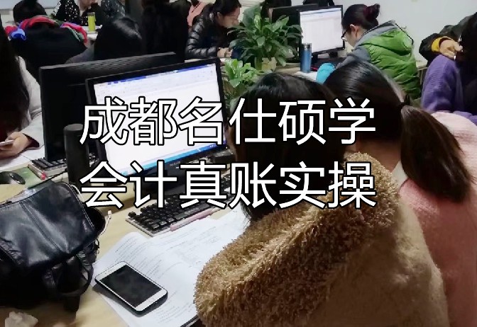 成都成人会计培训班要多少钱？-第1张-淳会计