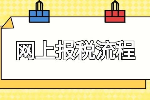 网上怎么报税？网上报税详细流程-第1张-淳会计