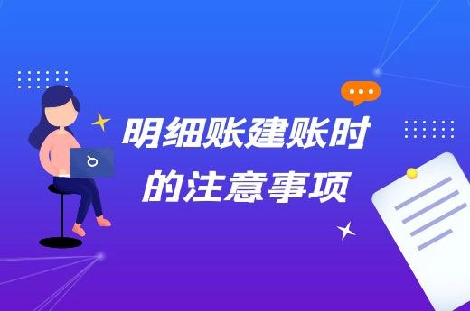 明细账建账时的注意事项-第1张-淳会计