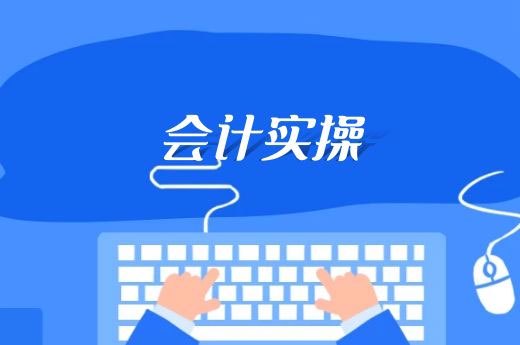 在成都参加了会计实操培训，咋找工作?-第2张-淳会计