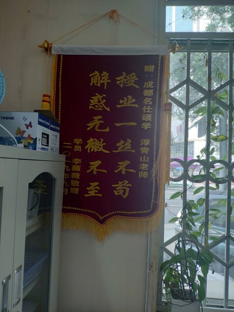 开心,又收到学员赠送的锦旗-第1张-淳会计