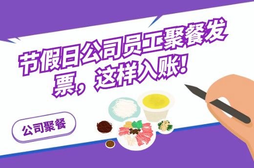 节假日公司员工聚餐发票，这样入账！-第1张-淳会计