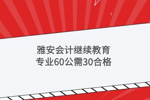 2022年雅安会计继续教育报名时间-第2张-淳会计
