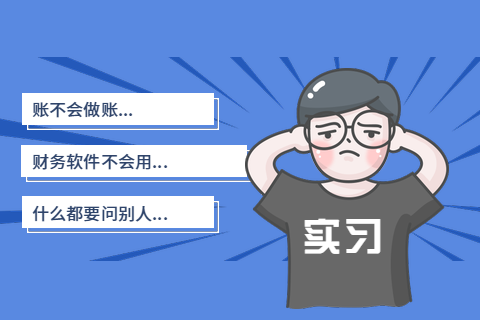 对不起,我们不招没有工作经验的会计！-第1张-淳会计