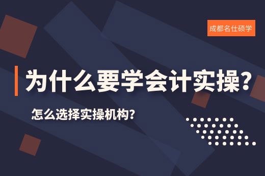 为什么要学会计实操？怎么选择实操机构？-第1张-淳会计
