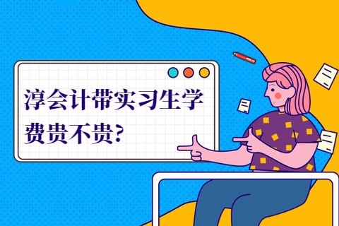 淳会计带实习生学费贵不贵?-第1张-淳会计