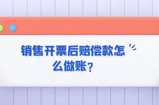 销售开票后赔偿款怎么做账?-第1张-淳会计