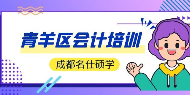 成都青羊区会计培训机构哪个比较好?-第1张-淳会计