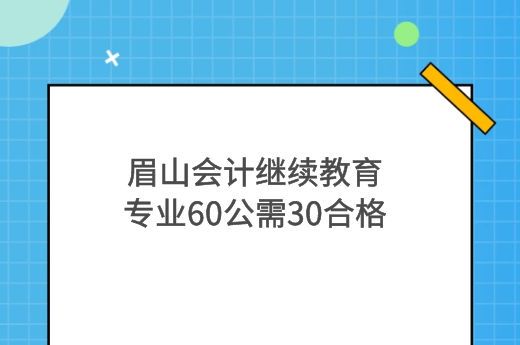 2022年眉山会计继续教育报名时间-第2张-淳会计