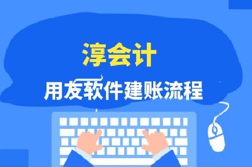 淳会计教你用友软件建账流程-第1张-淳会计