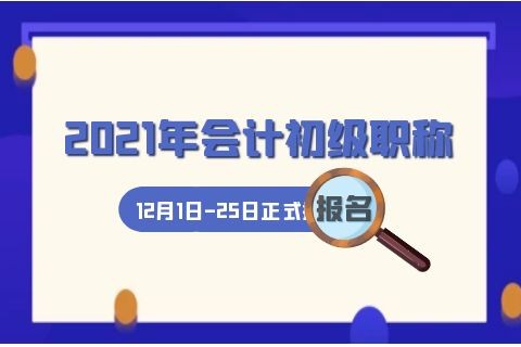 四川2021年会计初级职称开始报名了吗?多久开始报名?-第1张-淳会计