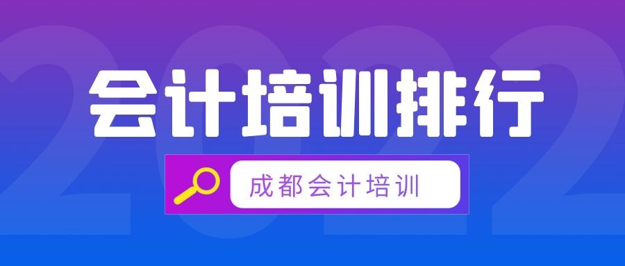 成都会计培训机构排行榜-第1张-淳会计