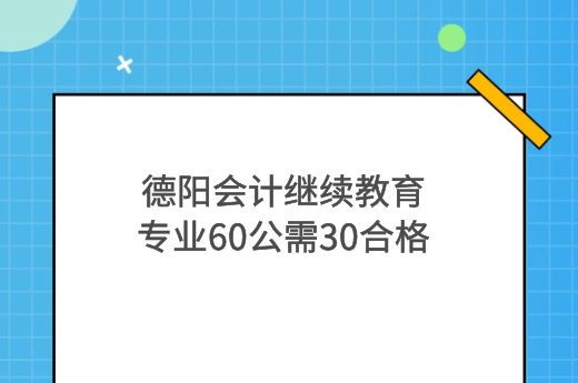 2022年德阳会计继续教育报名时间-第2张-淳会计