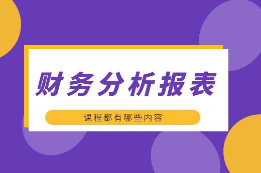 财务分析报表课程都有哪些内容-第1张-淳会计