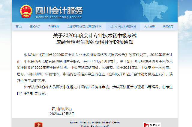 关于2020年度会计专业技术初中级考试成绩合格考生报名资格补审的预通知-第1张-淳会计