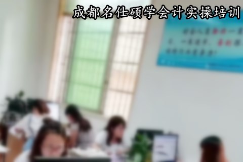 成都哪个会计培训学校好?怎么选择好学校？-第1张-淳会计