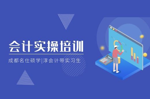 成都比较好的会计实操培训机构有哪些？-第1张-淳会计