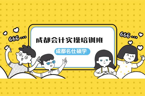 成都有什么好的会计实操培训班？-第1张-淳会计