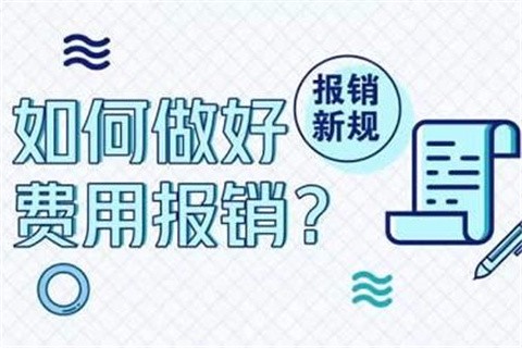 费用怎么报销？如何操作更安全-第1张-淳会计