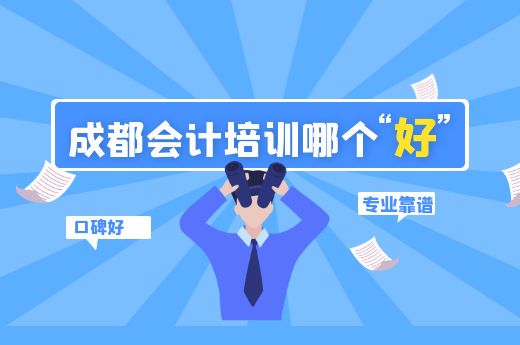 成都会计培训哪个好?-第1张-淳会计