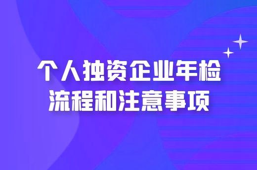 个人独资企业年检流程和注意事项-第1张-淳会计
