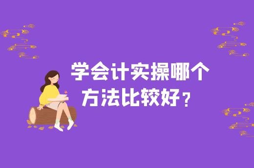 学会计实操哪个方法比较好？-第1张-淳会计