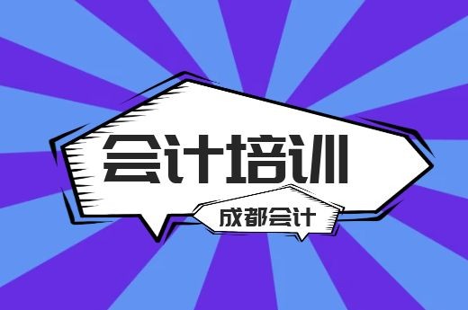 成都名仕硕学会计培训怎么样?好不好?-第1张-淳会计