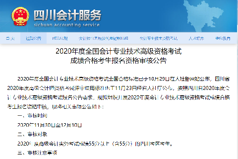 四川2020年高级会计成绩合格资格审核时间-第1张-淳会计