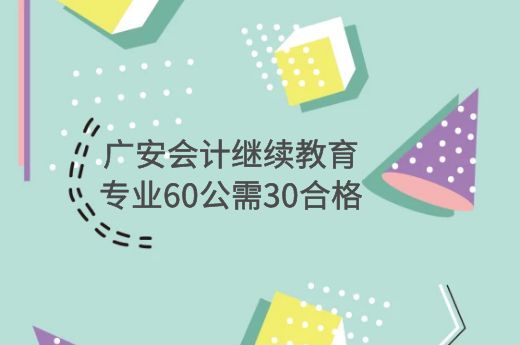 2022年广安会计继续教育报名时间-第2张-淳会计