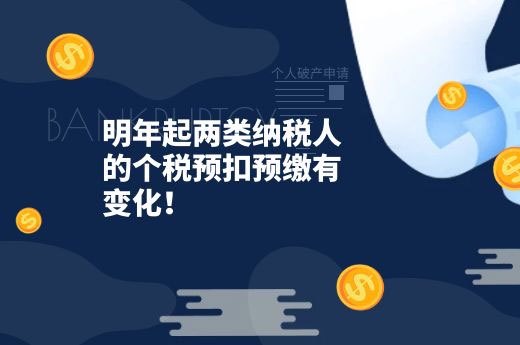 明年起两类纳税人的个税预扣预缴有变化！-第1张-淳会计