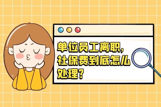 单位员工离职，社保费到底怎么处理？-第1张-淳会计