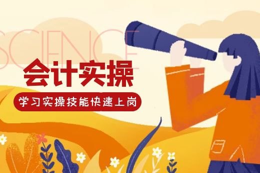 成都会计新人如何选择适合的会计实操培训机构?-第1张-淳会计