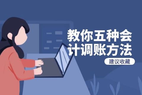 教你五种会计调账方法建议收藏-第1张-淳会计