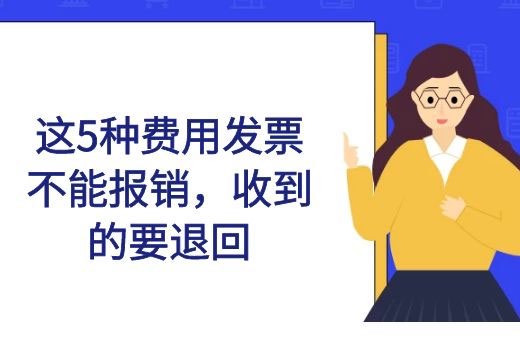 这5种费用发票不能报销，收到的要退回-第1张-淳会计