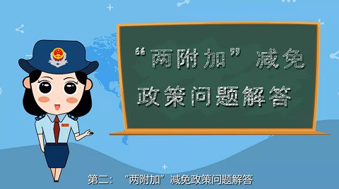 2分钟看懂教育费附加与地方教育附加减免政策-第4张-淳会计