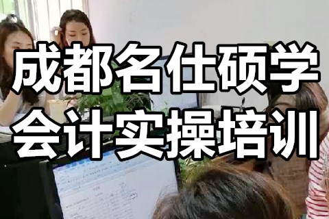 在成都哪里可以学会计实操?-第1张-淳会计