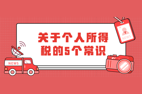 关于个人所得税的5个常识-第1张-淳会计