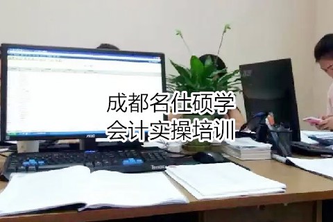 成都会计培训哪家好?成都名仕硕学如何?-第1张-淳会计