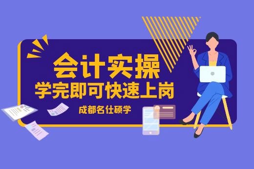 成都会计培训班如何选择？-第2张-淳会计