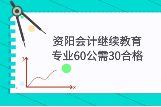 2022年资阳会计继续教育报名时间-第2张-淳会计