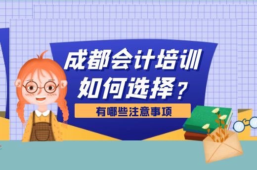 成都会计培训班选择时要注意哪些？-第1张-淳会计