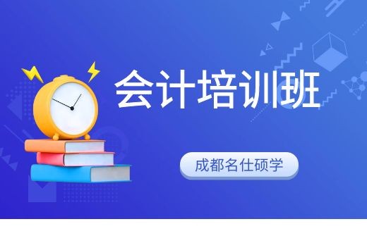 成都会计培训机构哪个好?-第1张-淳会计